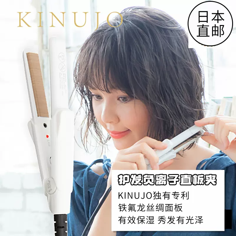 日本代購KINUJO絹女迷你款直板夾直髮器直卷兩用捲髮棒直髮棒家用-Taobao