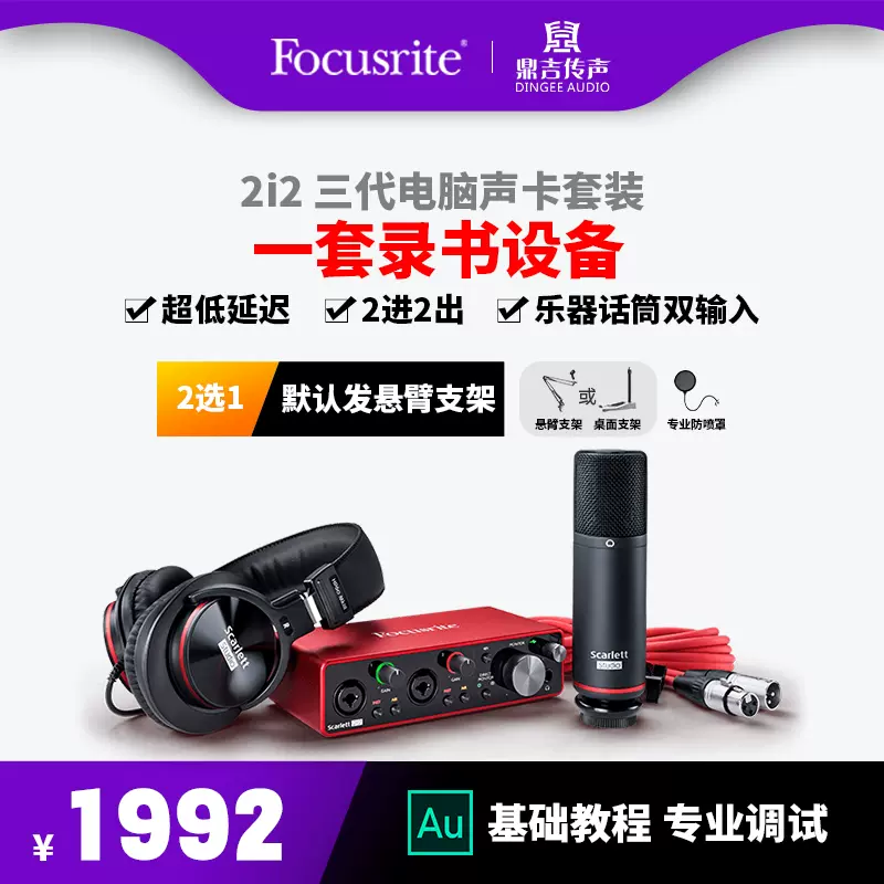 福克斯特Focusrite 2i2 Studio专业外置声卡吉他弹唱录音专用套装-Taobao