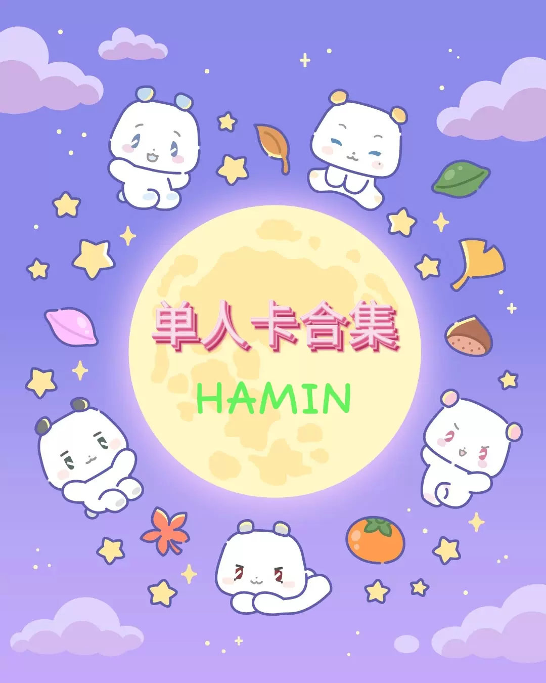 现货】PLAVE柳河玟HAMIN小卡合集官方正版专卡/特典/满赠卡等