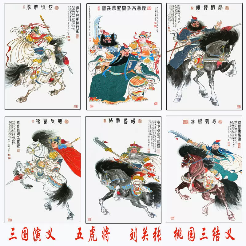 五虎将装饰画关羽张飞赵云马超黄忠人物画像刘关张三国演义海报-Taobao