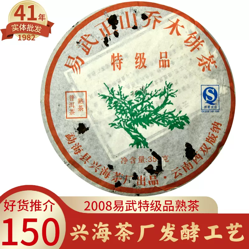 普洱茶熟茶2008兴海茶厂易武乔木野生茶特级品十年以上陈年中期茶 