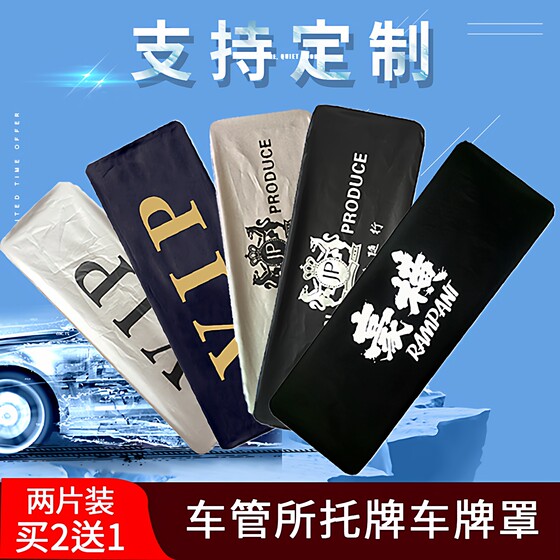 Automobile advertising card cover VIP thickened license plate covered dust cover -proof privacy cloth car maintenance card repair card customized modification