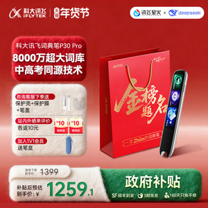 
[10% discount for state supplements] iFLYTEK AI Dictionary Pen P30Pro, primary school, junior high school, all-round score improvement, electronic dictionary pen, learning machine, reading pen, translation pen, English words