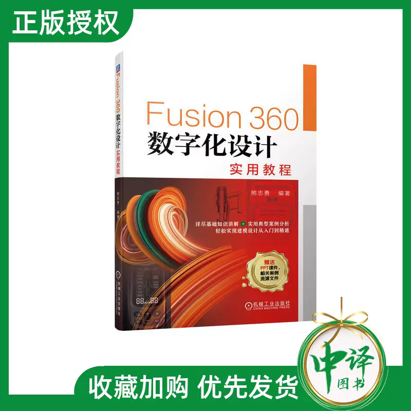 2022新书】Fusion360数字化设计实用教程熊志勇Fusion 360数字化设计建 