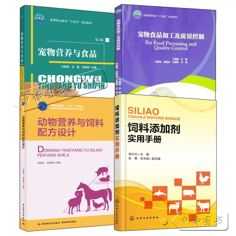 4册宠物营养与食品第2版+动物营养与饲料配方设计+宠物食品加工及质量