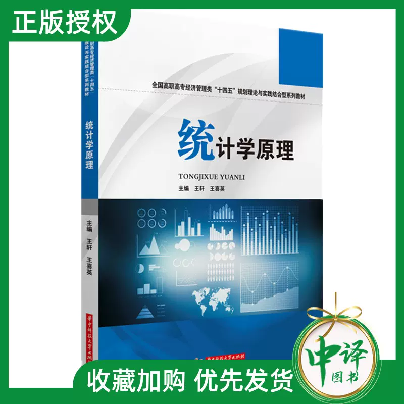 21新書 統計學原理王軒王喜英統計分析工作基本流程設計統計數據