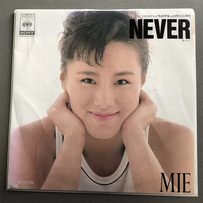 mie Never 根本美鹤代不良少女主题曲7寸黑胶lp 唱片-Taobao