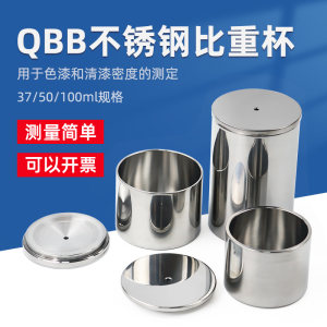 
Qigong QBB type stainless steel specific gravity cup density cup liquid varnish coating specific gravity bottle 37ml50ml100ml