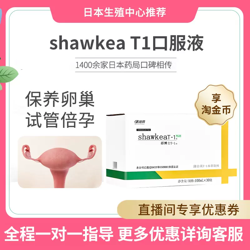 蒲公英t1口服液日本shawkea蒲公英茶配松康泉卵子质量低AMH高龄-Taobao