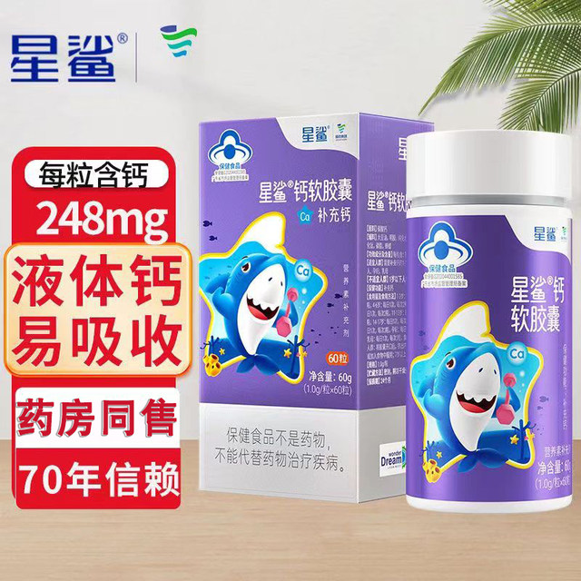 New product] Star Shark Liquid Calcium Soft Capsules 60 Calcium Supplements for Children and Pregnant Women Chewable Calcium Tablets Calcium Carbonate with VD