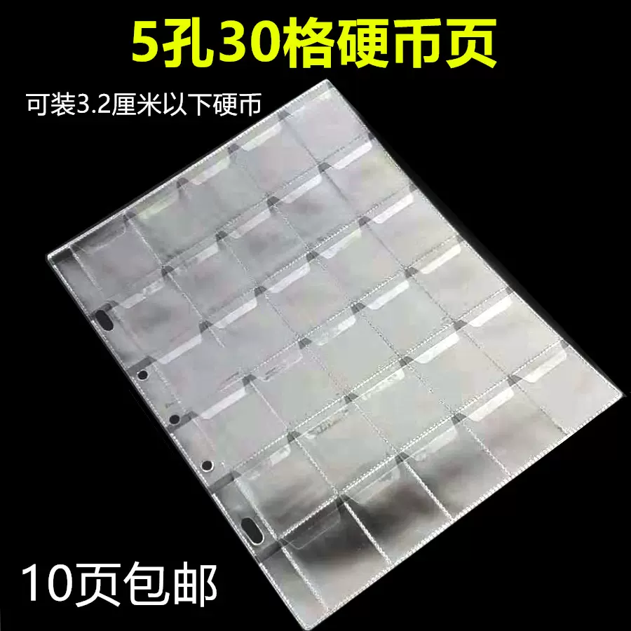 配店铺纸壳册5孔硬币内页30枚装活页钱币纪念