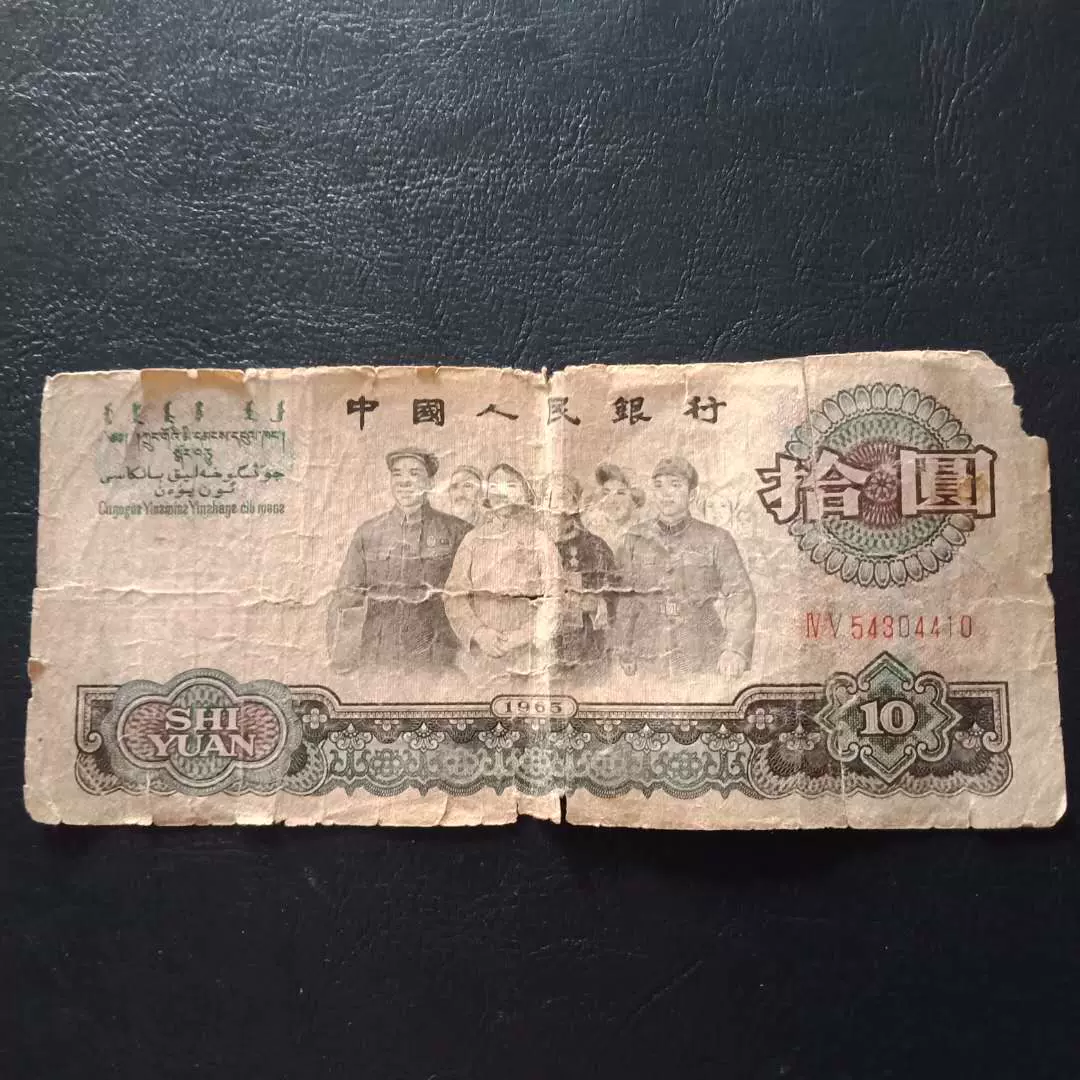 大团结十元第三套人民币1965年10元纸币1张旧品如图包真尾4410-Taobao