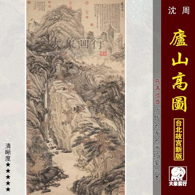 沈周庐山高图高清国画山水临摹彩色画稿明清山水微喷画