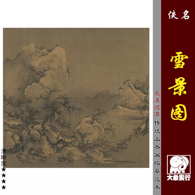 佚名雪景图2宋元山水小品微喷打印复制国画临摹绢布画稿教学底稿-Taobao