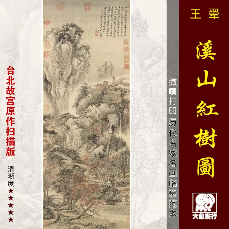 模寫】中國画 石谷王翬絵 清時代 中國古美術 模寫】中國画 石谷