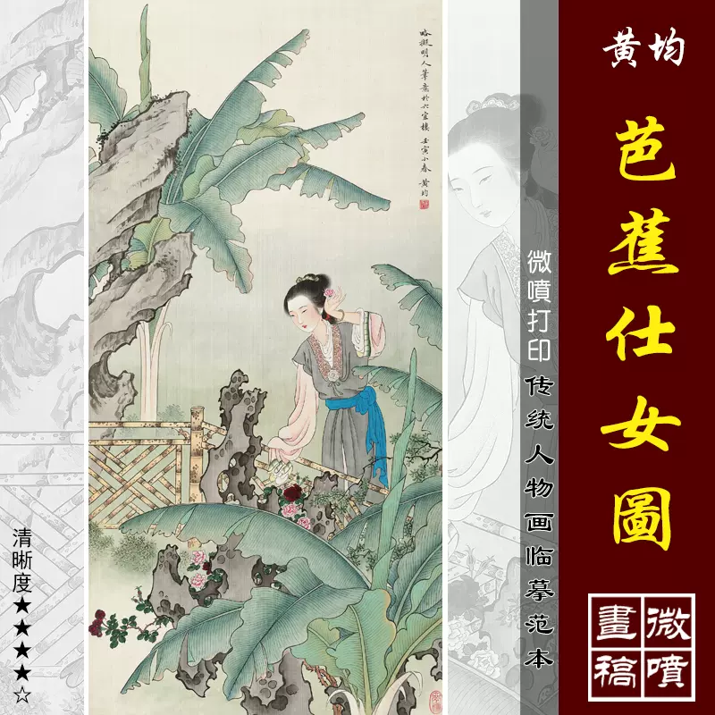 黃均芭蕉仕女畫微噴打印近現代名家工筆仕女畫臨摹絹布畫稿底稿-Taobao 