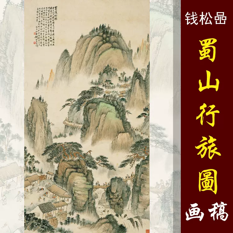 钱松喦钱松岩蜀山行旅图高清国画山水临摹彩色画稿仿古山水微喷画-Taobao