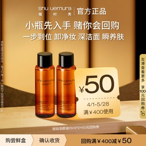 
[Gift Large Buyback Voucher] Shu Uemura Amber Cleansing Oil Essence Gentle Cleansing Official Authentic Experience Pack