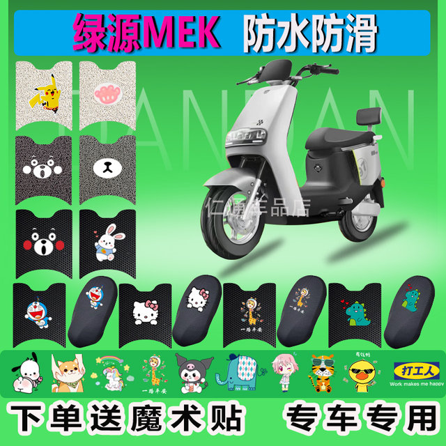 Luyuan MEK electric vehicle foot pads new national standard waterproof ...