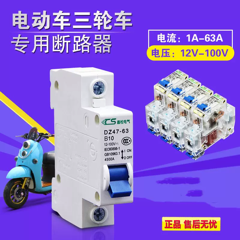 电动车专用直流空开断路器12v36v72v100短路过载保护电源空气开关