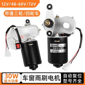 
Universal 12V agricultural tricycle wiper motor 30W caravan wiper wiper automatic return line 2/3/4/5 lines