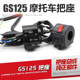Motorcycle accessories GS125 GN125 Prince handlebar combination switch left and right handlebar seat assembly