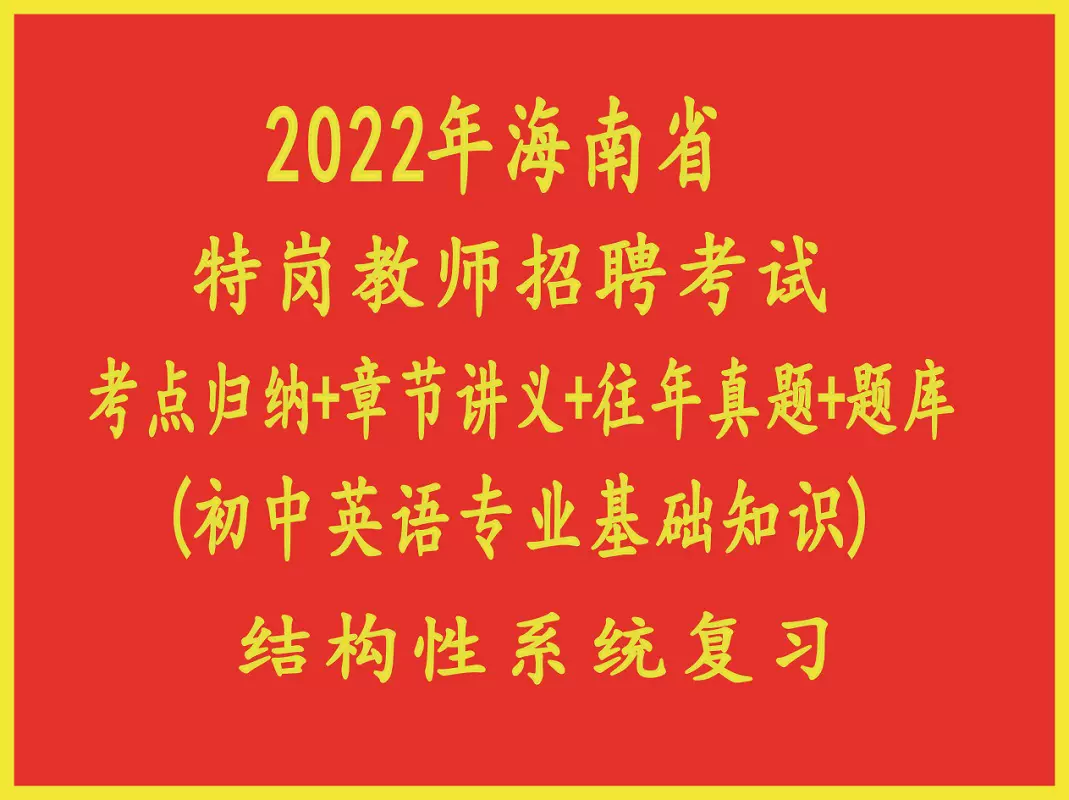 22年海南省特岗教师招聘考试初中英语专业基础知识真题复习