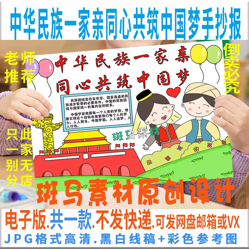 B322中华民族一家亲同心共筑中国梦手抄报模板电子版民族团结线稿-Taobao