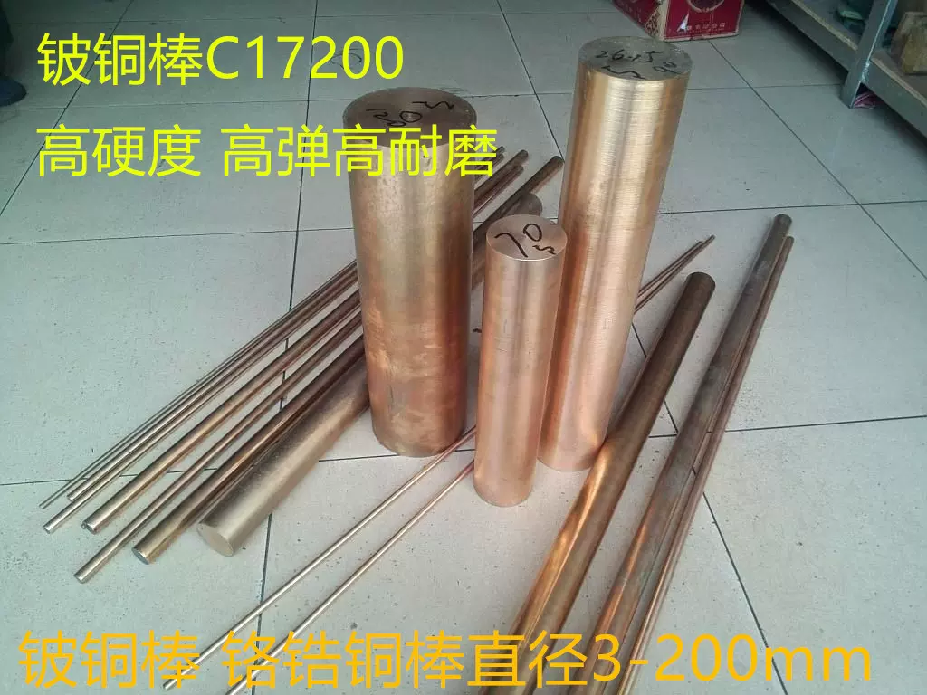 C17200铍铜棒直径3 5 6 8 10 -200mm 铍青铜棒铬锆铜支持零切-Taobao