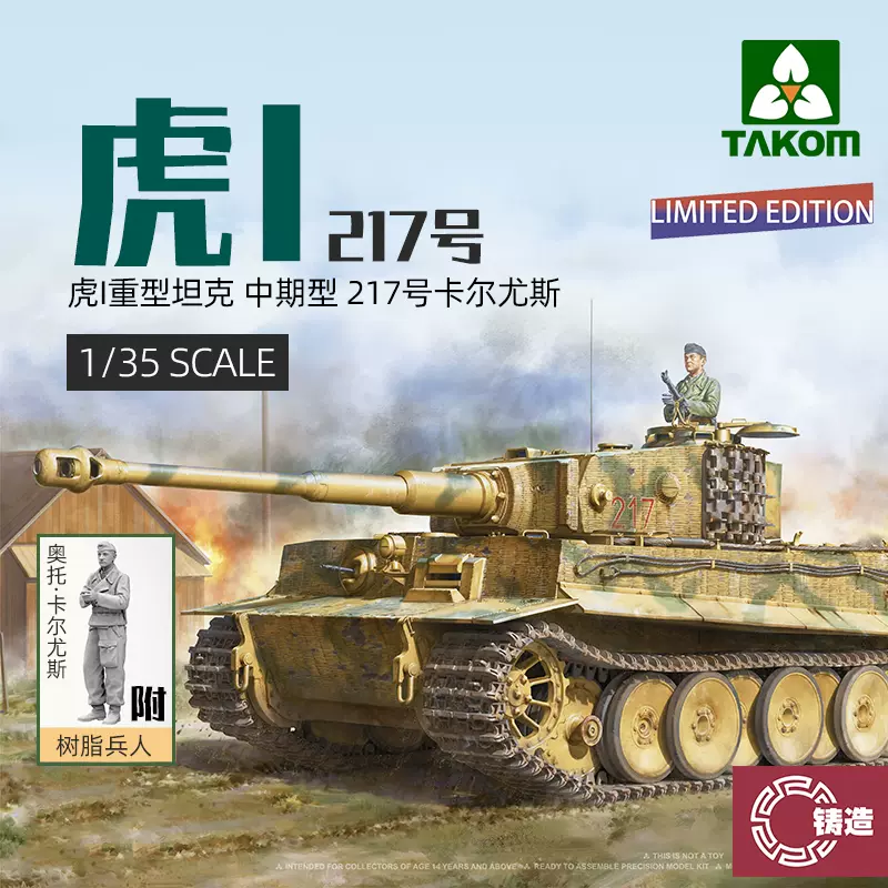 铸造模型TAKOM/三花2200 虎I坦克中期型217号卡尔尤斯1/35-Taobao