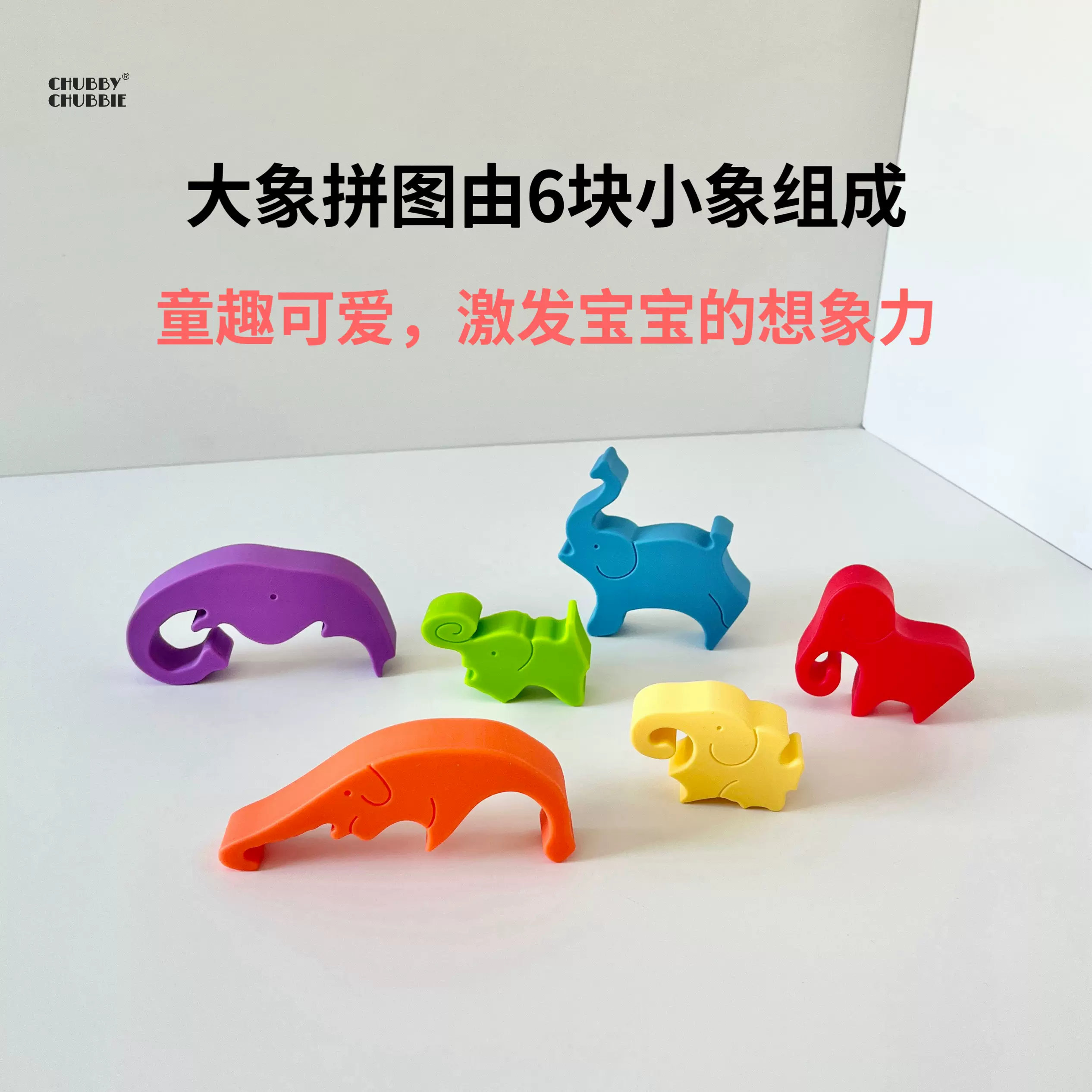 chubbychubbie硅胶大象拼图软积木益智婴幼儿童启蒙玩具可啃咬