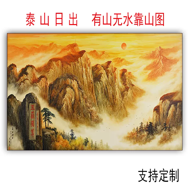 五岳独尊泰山日出画靠山图有山无水无太阳贴墙画办公室装饰画挂画-Taobao