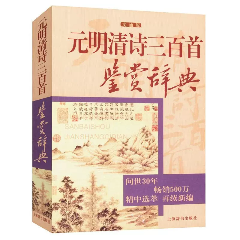 Amazon.com: 诗经三百篇鉴赏辞典文通版鉴赏辞典品牌再续新推古代