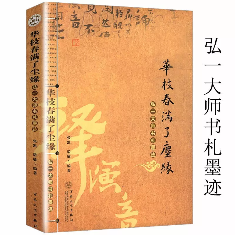 正版包邮 华枝春满了尘缘 弘一大师书札墨迹弘一法师李叔同