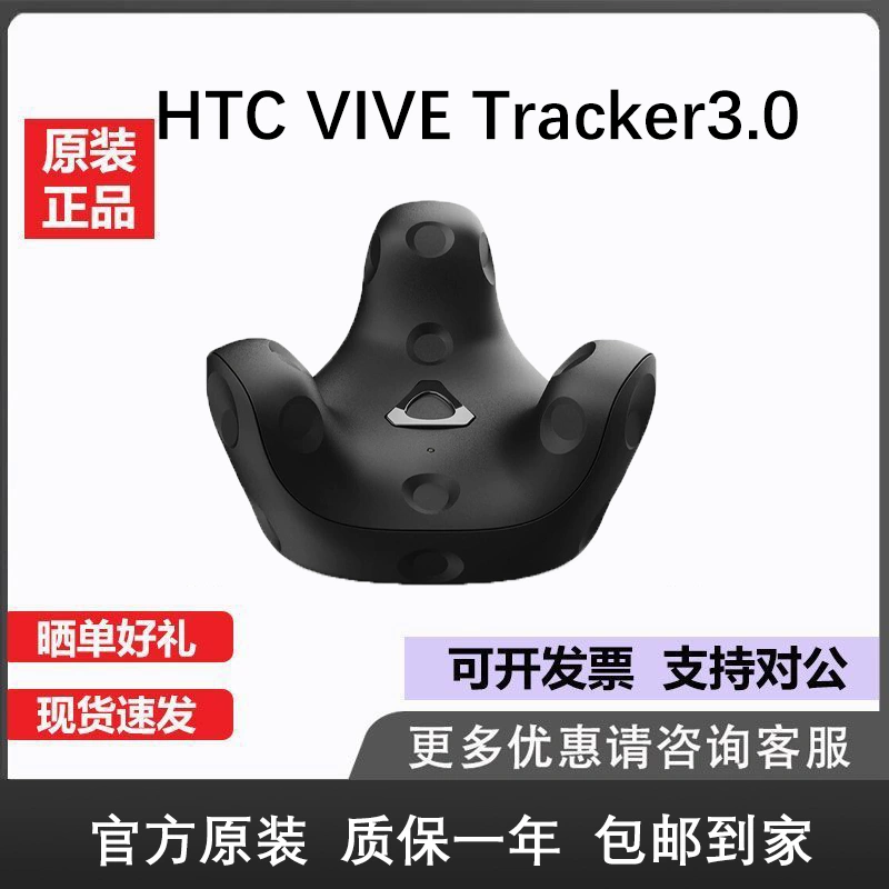 HTC VIVE Tracker3.0追踪器三代 智能识别全身动作捕捉VR组合配件-Taobao