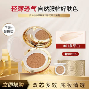 [Share of the White Dove Goods] Beishijia Cordyceps Exclusive Flawless Air Cushion Cream Brightens the complexion and improves dullness