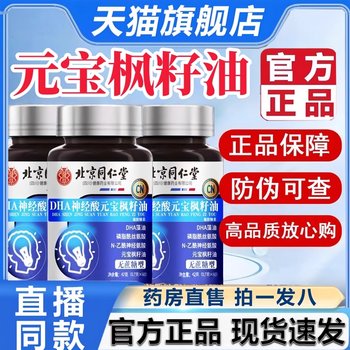 
Beijing Tongrentang Yuanbao Maple Seed Oil Brain Power DHA Algae Oil Nervonic Acid Official Flagship Store Enhances Memory 2HT