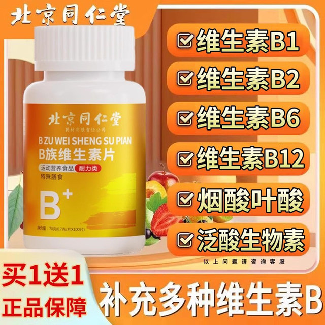 Beijing Tongrentang vitamin B complex multi-complex tablets for men, women, and children, genuine official flagship store nn