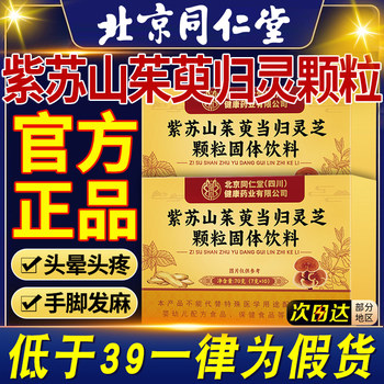 
Beijing Tong Ren Tang Perilla Dogwood Guiling Granules Official Flagship Store Genuine High Content Good Absorption 11nn