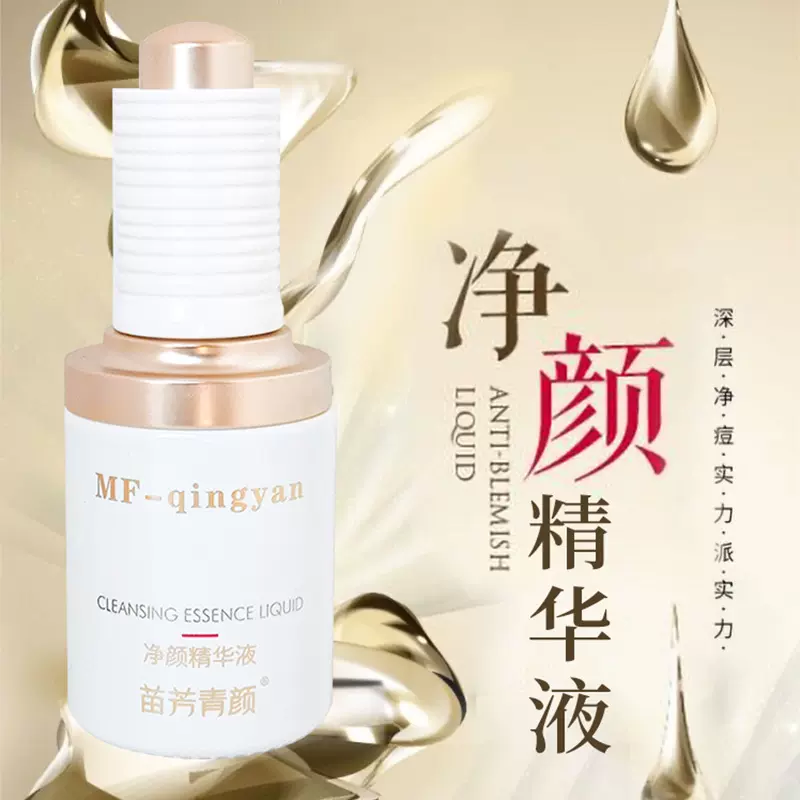 苗方清颜净颜原液青春痘痘闭合性粉刺精华苗芳青颜净颜精华液30ml