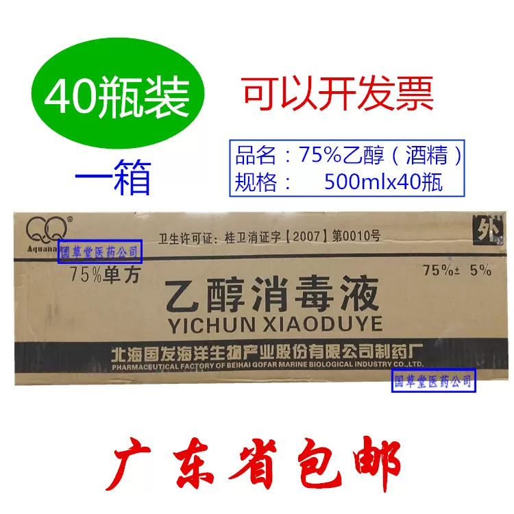 发一箱40瓶】北海国发酒精500ml 75%单方乙醇家用医用消毒液外用-Taobao