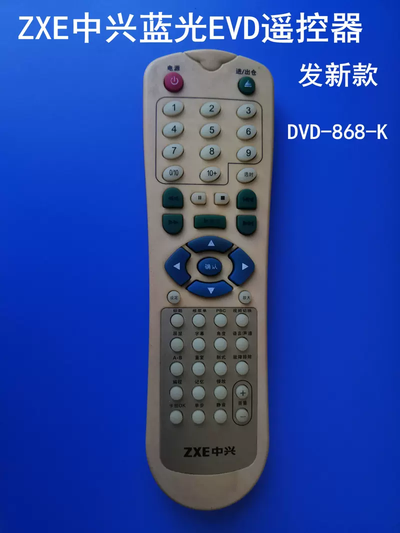 适用ZXE中兴MPEG4 DVD遥控器中兴DVD-868-K DVD-868-B遥控发