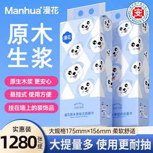 
[1280 pieces/carry] Manhua hanging paper household four-layer thickened soft disposable facial tissue toilet paper