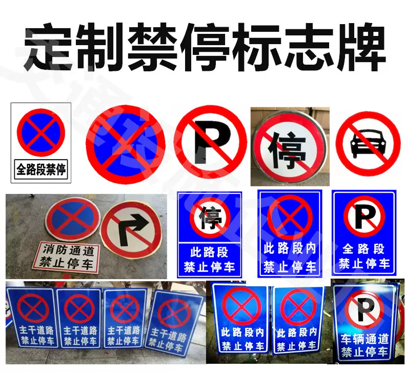 交通標誌牌全路段禁停P小車車輛通道禁止停車警示鋁牌標識牌定製-Taobao