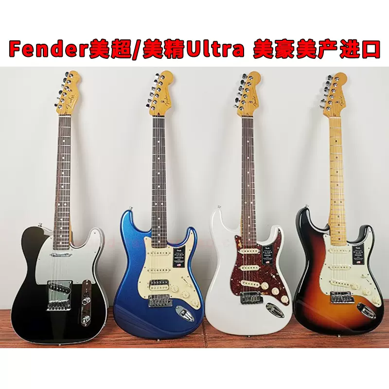 芬达Fender美超/美精011-4002/4112/Ultra 美豪电吉他8012 8022-Taobao 