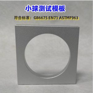 
Small ball test template C Toy C Template Small ball tester E Other instruments Test machine