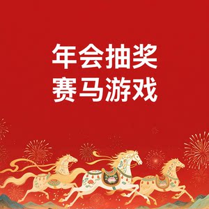 
Horse racing WeChat on the wall shake annual meeting wedding site lottery software system large screen interactive mini-games