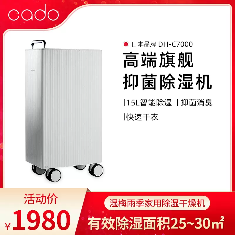 日本cado除湿机DH-C7000别墅家用卧室办公室抽湿工业吸湿器抑菌液- Taobao