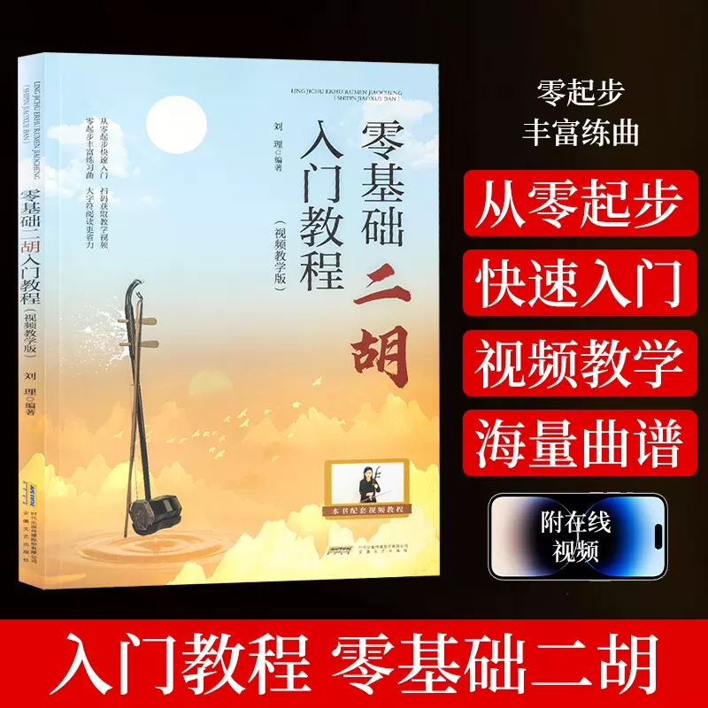 蘇州二胡自学入門教程 零基础二胡入门教程(扫码视频)二胡初学入门教材初级二胡自学