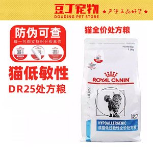
Royal Adult Cat Hypoallergenic Full Price Prescription Food DR25 Hypoallergenic Cat Food 1.5KG Sensitive Cat Main Food